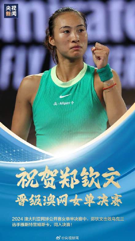 郑钦文晋级澳网女单决赛