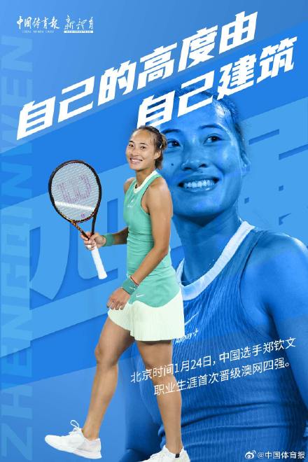 郑钦文职业生涯首进澳网四强