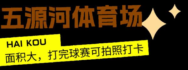 海南：寒假期间这些体育场地免费向中小学生开放
