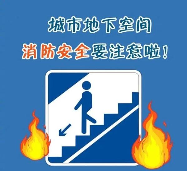 干货！地下空间发生火灾怎么办？