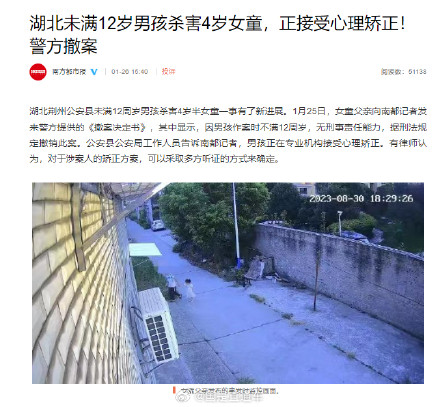 湖北未满12岁男孩杀害4岁女童，正接受心理矫正！警方撤案