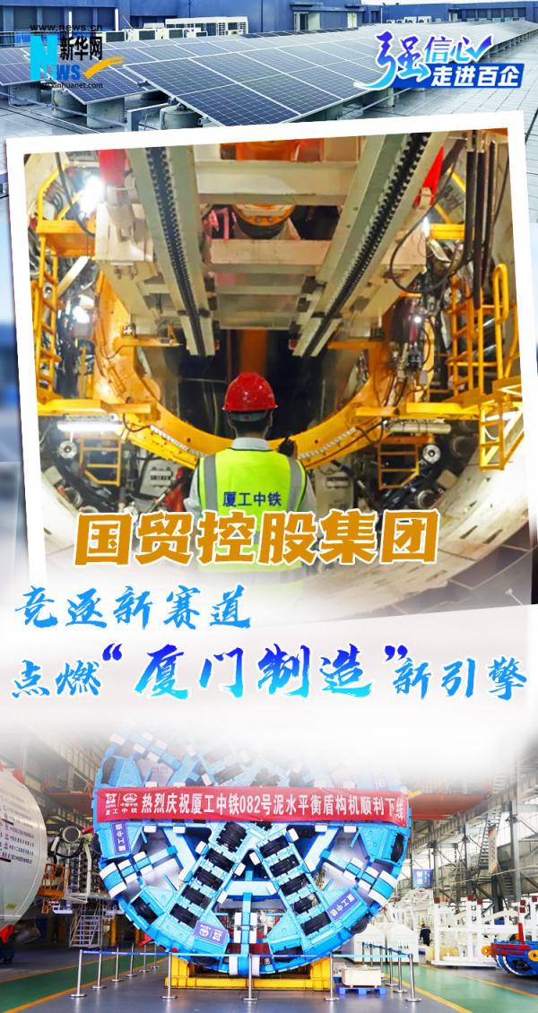 国贸控股集团：竞逐新赛道 点燃“厦门制造”新引擎