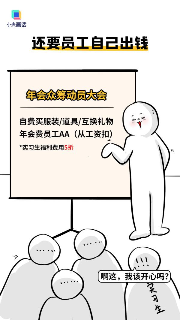 究竟是谁在享受公司年会啊? 究竟是谁在享受公司年会啊?