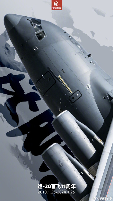 鲲鹏展翅，承载希望！运20鲲鹏首飞11周年