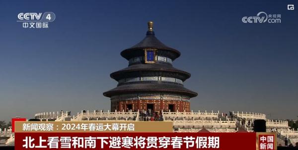 40天90亿人次或创历史新高 2024年春运大幕开启