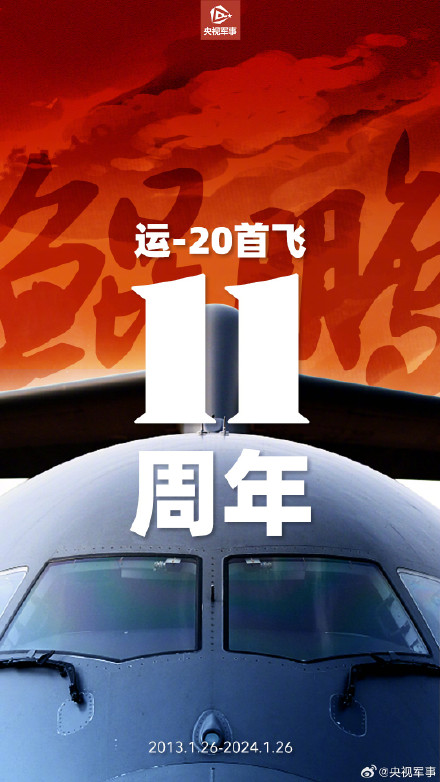 鲲鹏展翅，承载希望！运20鲲鹏首飞11周年