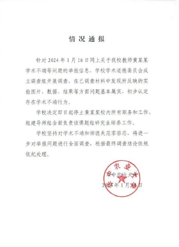 华中农业大学教授被举报学术不端,后续来了! 华中农业大学教授被举报学术不端,后续来了!