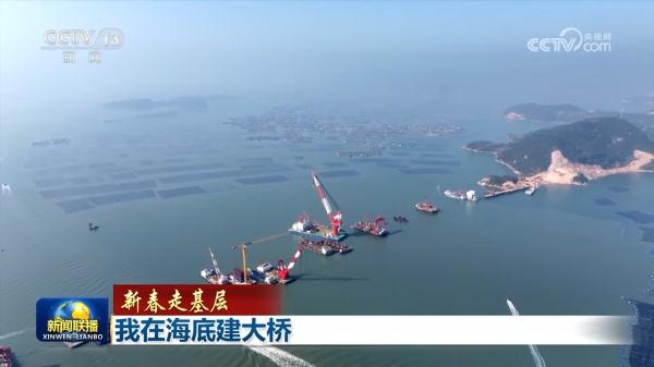 【新春走基层】我在海底建大桥 【新春走基层】我在海底建大桥
