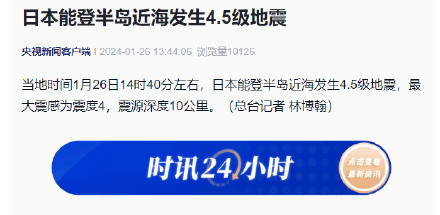 日本能登半岛近海发生4.5级地震