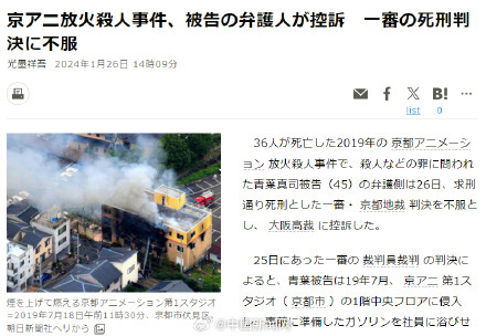 日本京阿尼纵火犯就死刑判决提出上诉