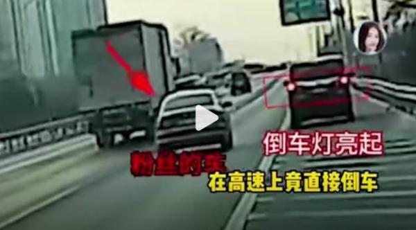 司机倒车下高速被交警通报，女明星工作室致歉