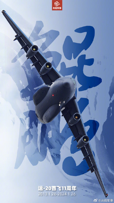 鲲鹏展翅，承载希望！运20鲲鹏首飞11周年