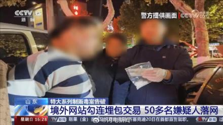 山东警方铲除1400多棵大麻 毒贩在公园埋包交易50多人被抓