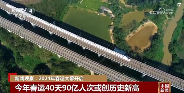 40天90亿人次或创历史新高 2024年春运大幕开启