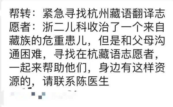 “急寻杭州藏语翻译志愿者!请联系陈医生!” “急寻杭州藏语翻译志愿者!请联系陈医生!”
