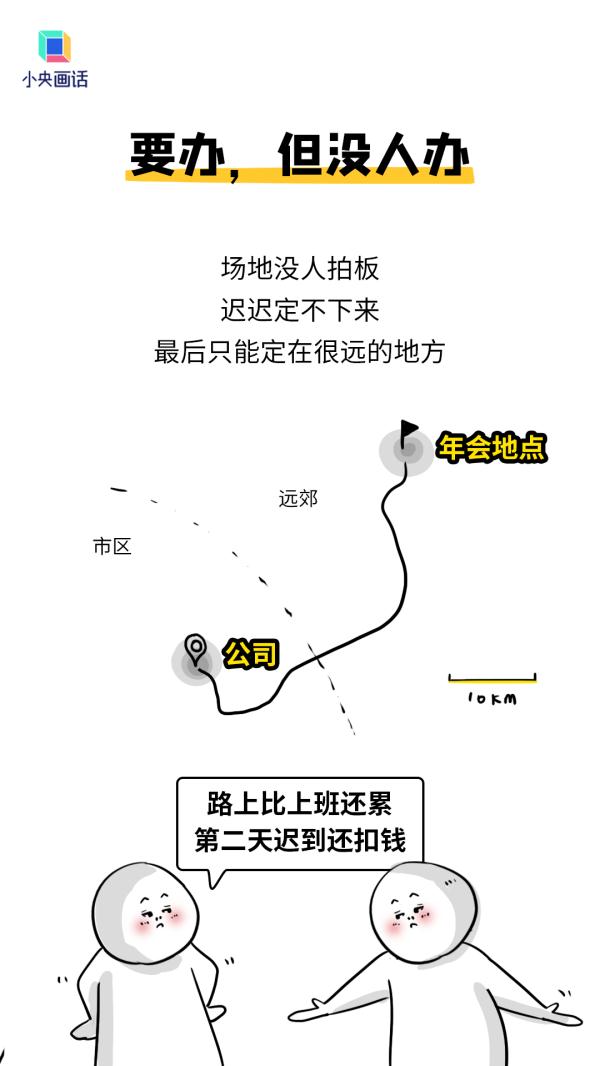 究竟是谁在享受公司年会啊? 究竟是谁在享受公司年会啊?