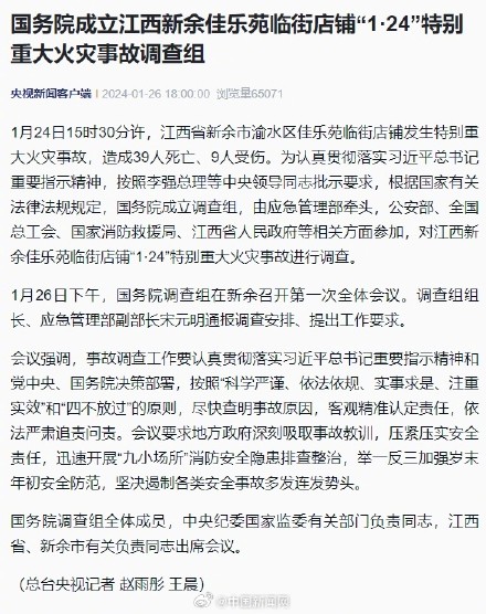 国务院成立江西新余火灾事故调查组