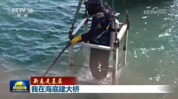 【新春走基层】我在海底建大桥 【新春走基层】我在海底建大桥