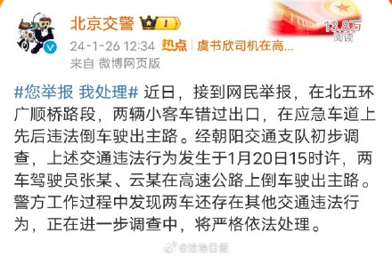 北京朝阳交通支队再回应“虞书欣司机倒车事件” 两车存在其他违法行为