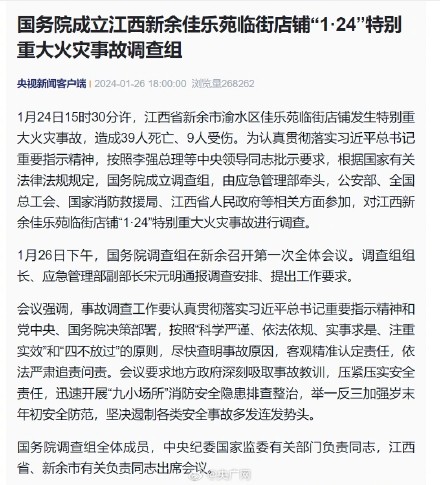 国务院成立新余特别重大火灾事故调查组