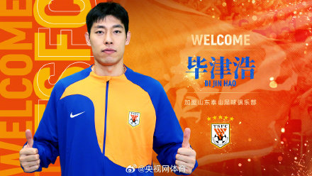 山东泰山官宣5名球员加盟