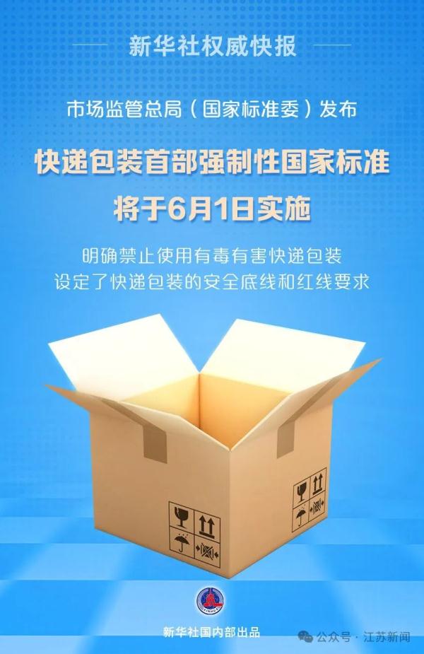 《快递包装重金属与特定物质限量》强制性国家标准！6月1日实施