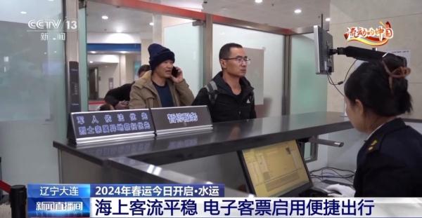 大连港开启客运春运模式 电子客票启用助力便捷出行