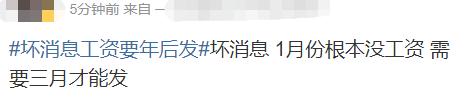 “1月工资要年后发”?明确了! “1月工资要年后发”?明确了!