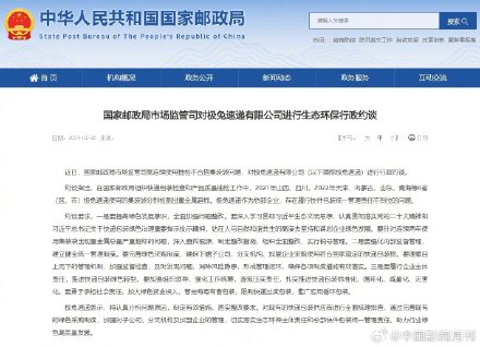 国家邮政局行政约谈极兔速递