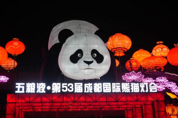 第53届成都国际熊猫灯会正式亮灯