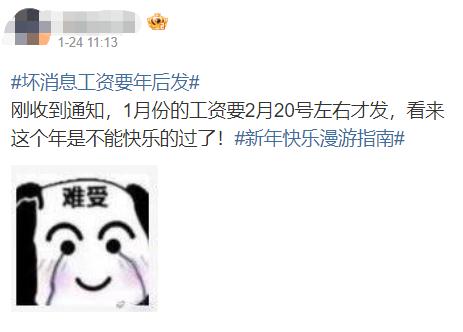 “1月工资要年后发”?明确了! “1月工资要年后发”?明确了!