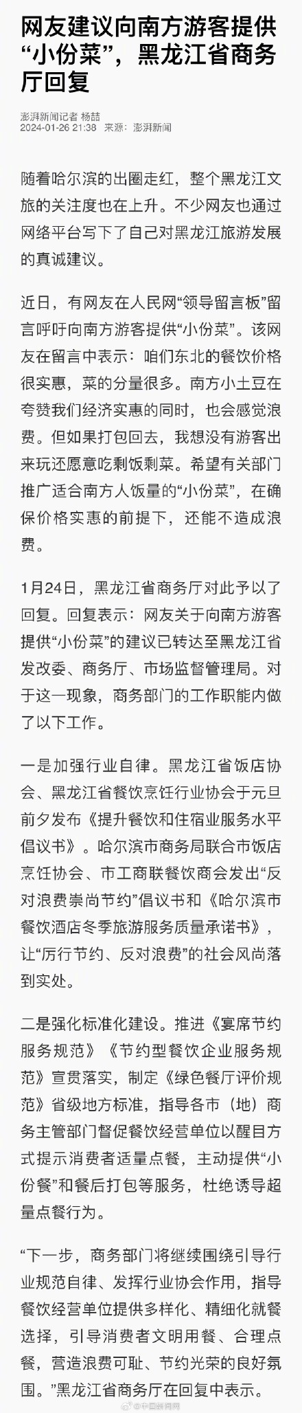 黑龙江回应建议向南方游客提供小份菜 黑龙江回应建议向南方游客提供小份菜