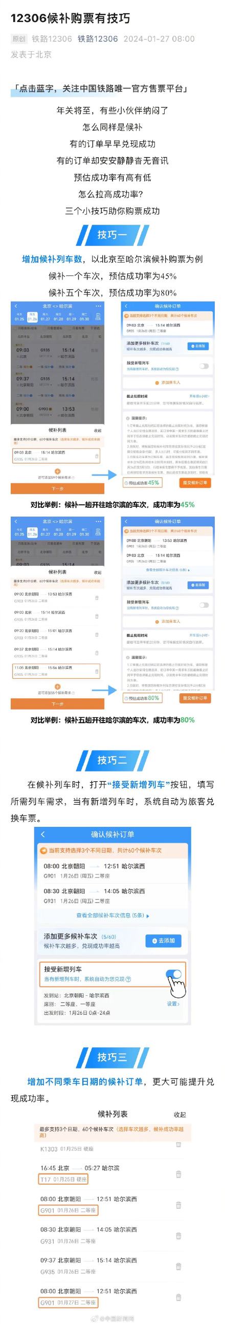 12306候补购票技巧 12306候补购票技巧
