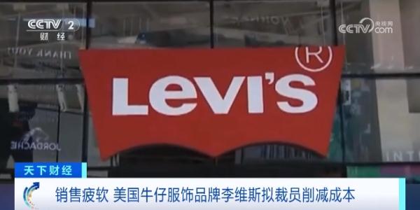 服饰巨头李维斯宣布：全球范围内裁员！