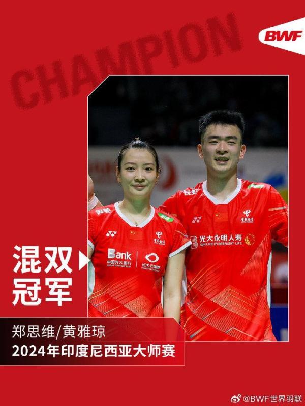 2-0!“雅思”组合拿下2024年印尼大师赛混双冠军 2-0!“雅思”组合拿下2024年印尼大师赛混双冠军