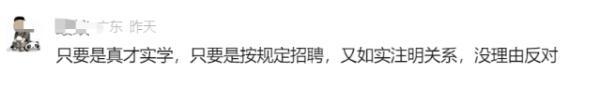 事业编招聘公示“处长之子”，高校回应！