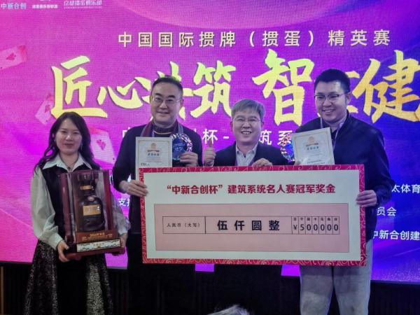 中国国际掼牌（掼蛋）精英赛建筑系统名人赛收官