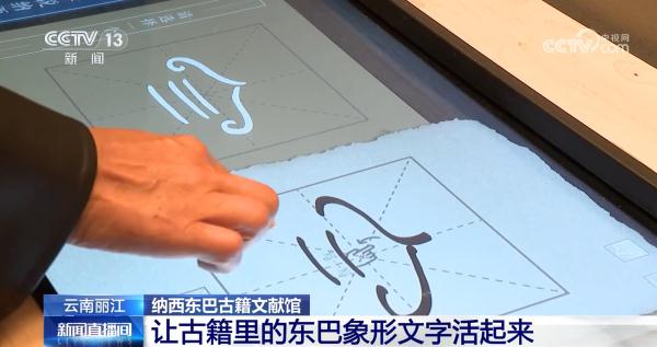 盛世修文！“中华古籍资源库”发布新增数字资源 带你看“唯一活着的象形文字”