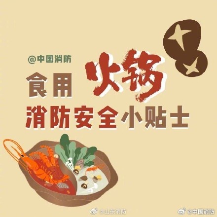 火锅好吃带上安全知识吃得更香