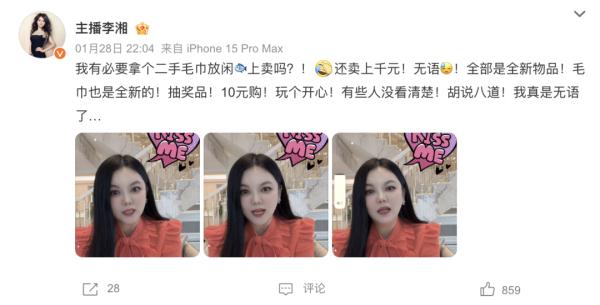 热搜第一！李湘辟谣1560元出售二手毛巾
