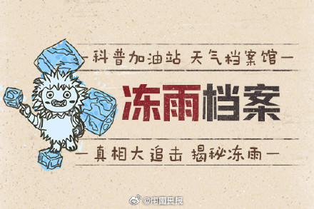 你知道啥是冻雨吗