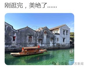 什么，江苏又双叒火了？这次是苏州的一条河！