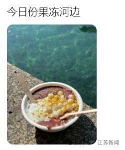 什么，江苏又双叒火了？这次是苏州的一条河！