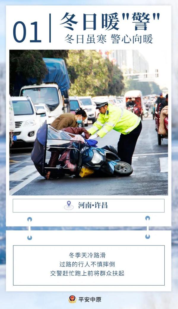 冬日虽寒，警心向暖……一组冬日最美暖“警”图