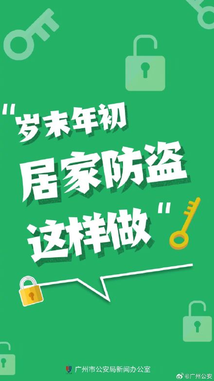 岁末年初 居家防盗这样做→