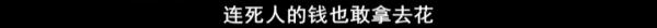 “连死人的钱也敢拿去花！”他们还使出这种损招......细节披露→