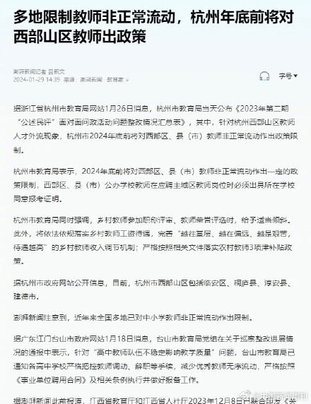多地限制中小学教师非正常流动，杭州年底前将对西部山区教师出政策