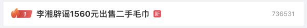 热搜第一！李湘辟谣1560元出售二手毛巾