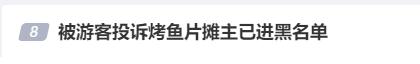 “你砸早市碗，我就砸你锅！”“鱼片刺客”被永久拉黑，公安介入→