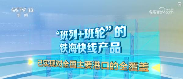“班列+两端公路+班轮” 铁路物流从“站到站”向“门到门”转变